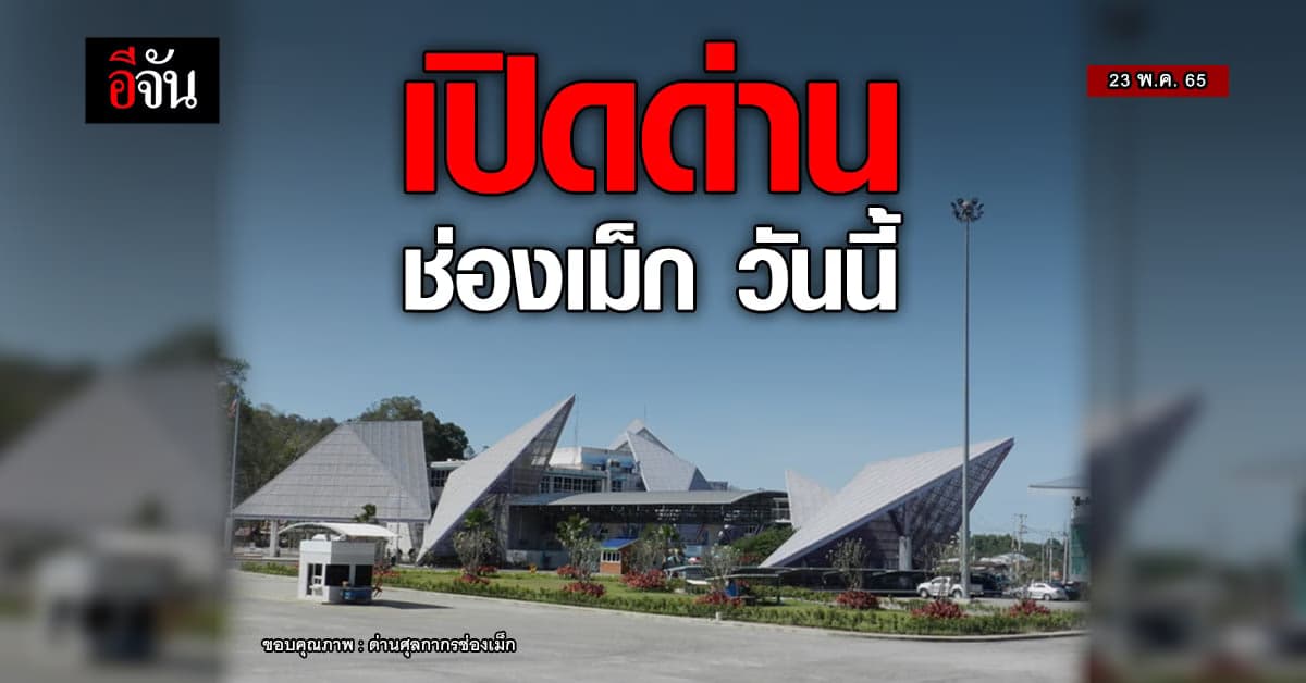 รัฐบาล เปิด ด่านไทย-ลาว ช่องเม็ก วันนี้ พร้อม คุมเข้ม ลักลอบเข้าประเทศ