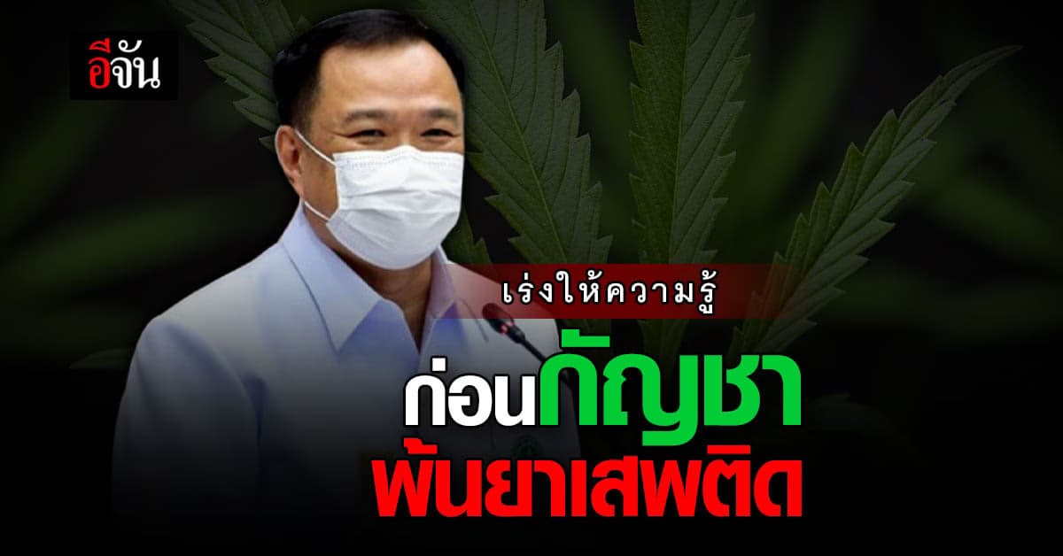 อนุทิน เตรียมความพร้อมก่อน กัญชา กัญชง พ้นบัญชียาเสพติด 9 มิ.ย. นี้