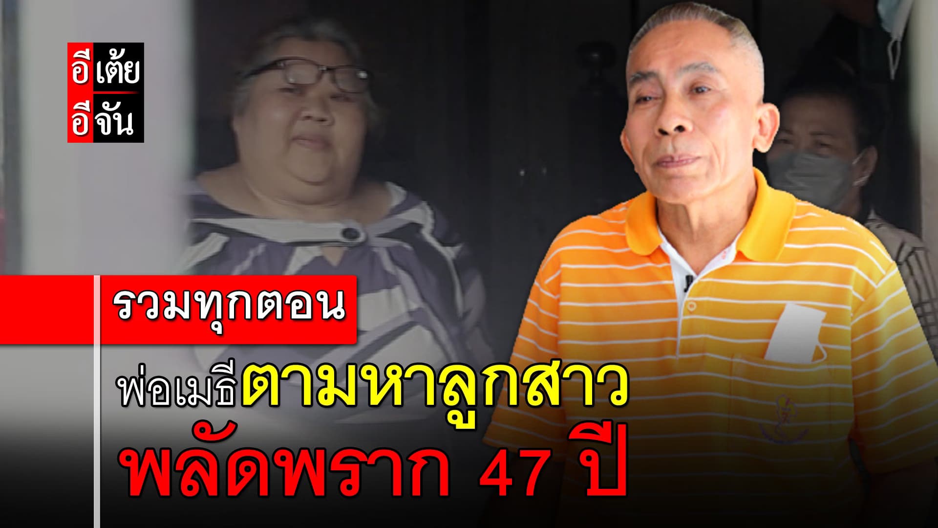 🎬 รวมทุกตอน พ่อเมธี ตามหาลูกสาว พลัดพราก 47 ปี