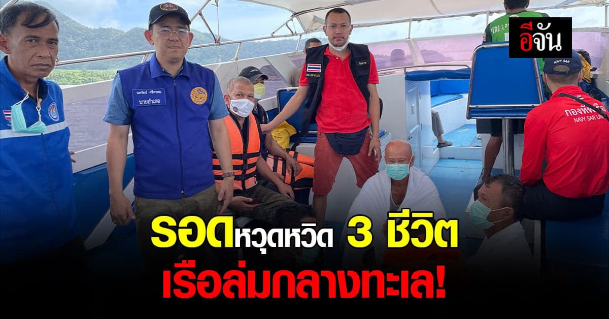 นาทีชีวิต เรือยอร์ช ล่มกลางทะเล เกาะลันตา 3 ชีวิต ลอยคอรอช่วยเหลือ