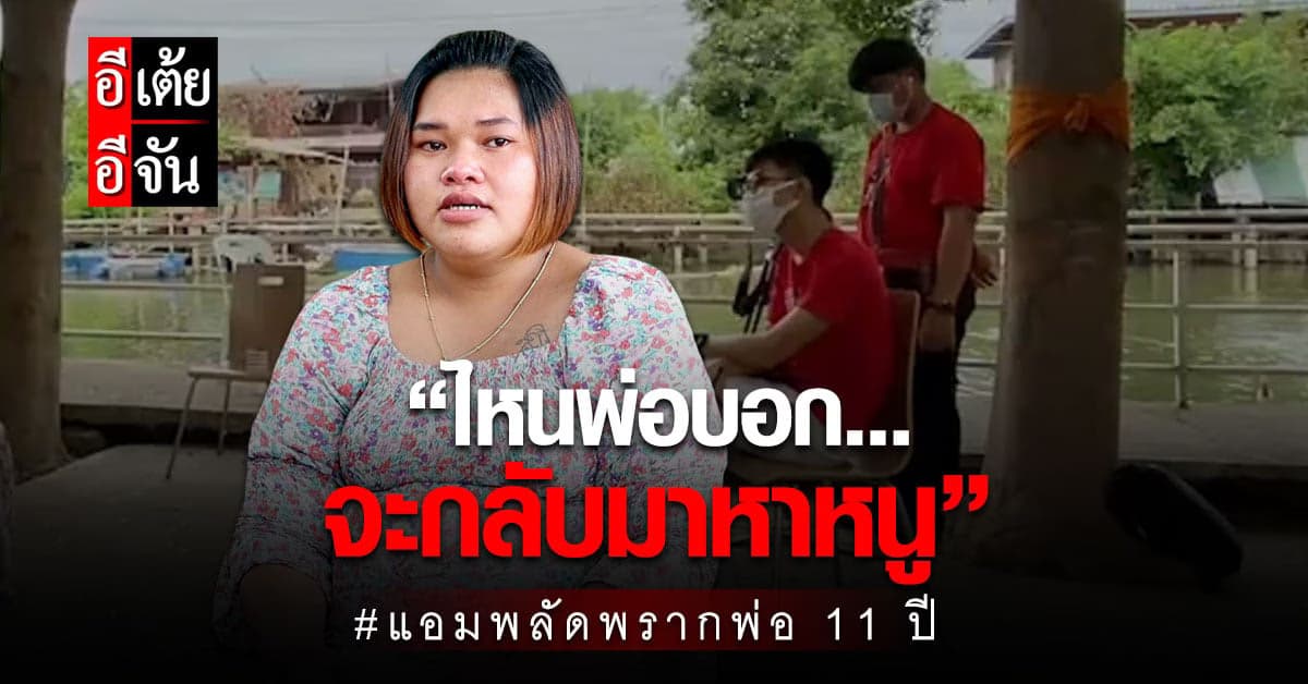 อีเต้ยอีจัน คุยเปิดใจแอม ผู้พลัดพรากพ่อ 11 ปี