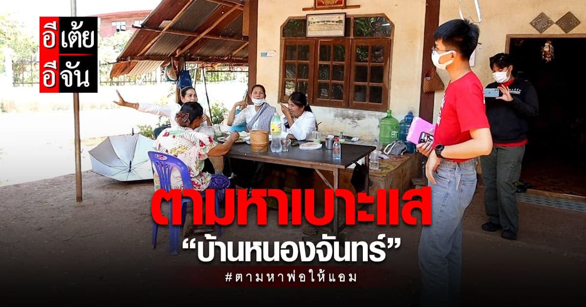 อีเต้ยบินลัดฟ้า หลังได้เบาะแสสำคัญ หวังปลดล็อคปมพลัดพรากพ่อของแอม