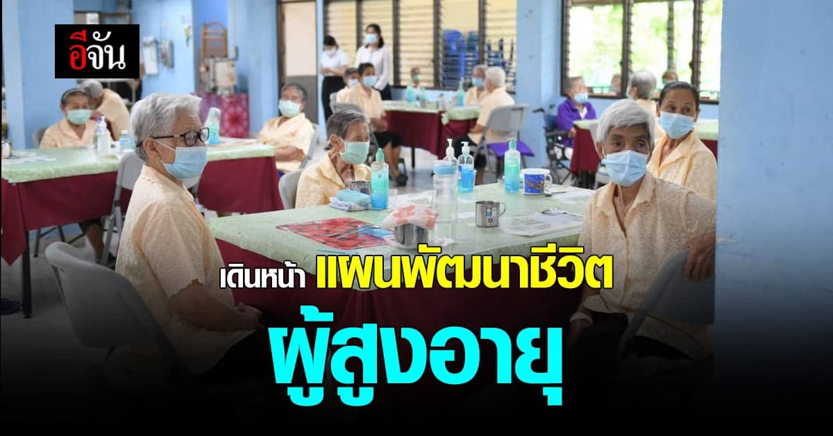 กทม. ขับเคลื่อน แผนพัฒนาคุณภาพชีวิต ผู้สูงอายุ มุ่ง ดูแลทุกมิติ