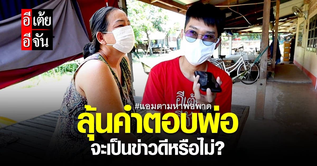 อีเต้ยคุยเปิดใจพ่อพาด หวังคำตอบเป็นข่าวดีของลูกสาวหลังพลัดพราก