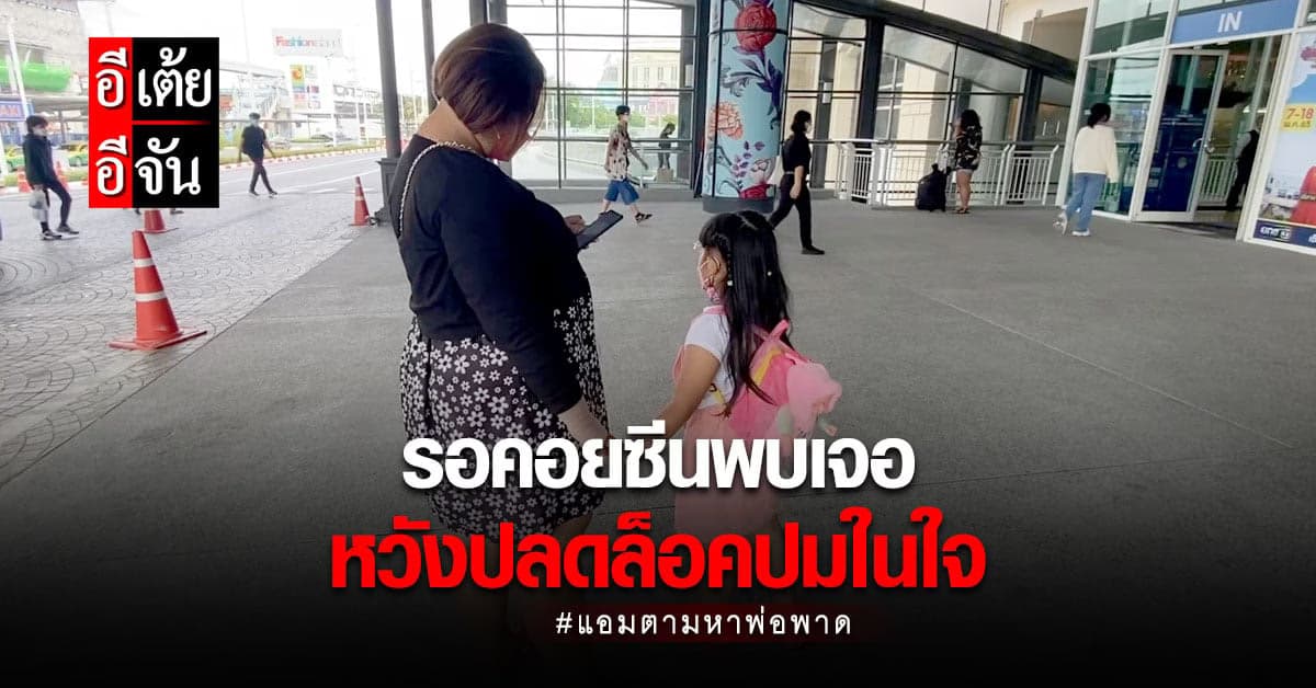 ลุ้นตัวโก่ง! แอมพลัดพรากพ่อ 11 ปี หวั่นพ่อสัญญาแล้วให้รอเก้อ
