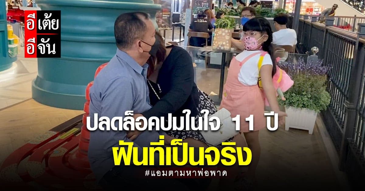 ฝันของแอมเป็นจริง! อีเต้ยอีจันปลดล็อคปมในใจ 11 ปี พบเจอพ่อหลังพลัดพราก