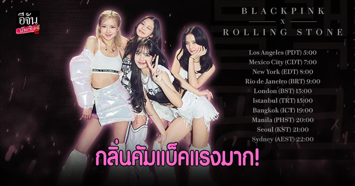 ​​ลุ้น คัมแบ็ค หลัง BLACKPINK ขึ้นปกนิตยสาร Rolling Stone