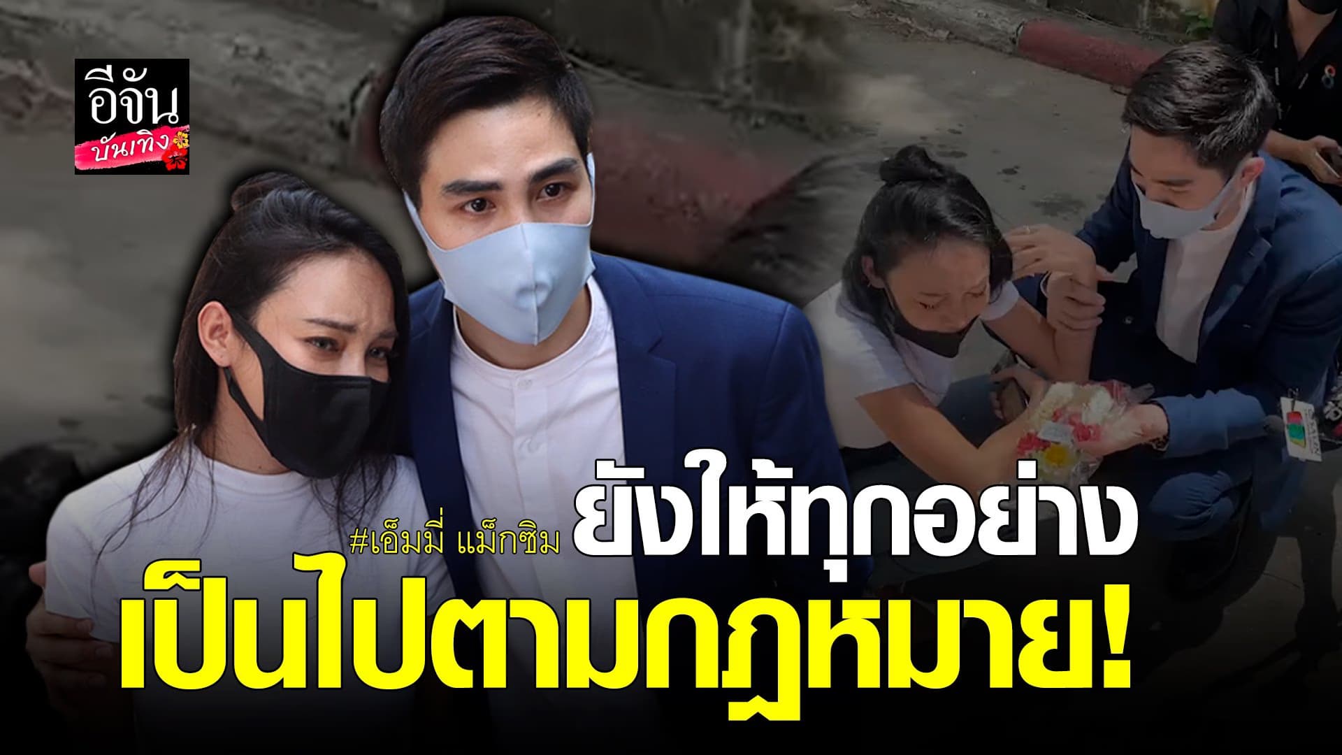 🎬 คลิปบันเทิง : เอ็มมี่ รับมาลัยขอโทษจาก แม็ก เดอะสตาร์