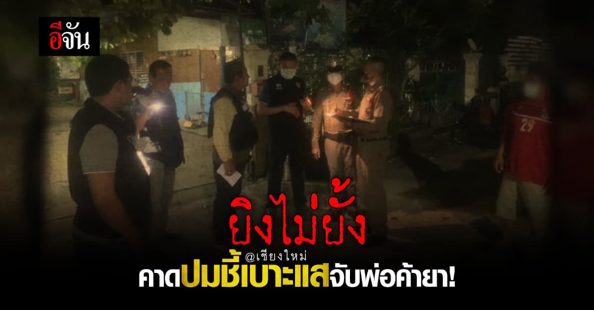 ยิงไม่ยั้ง ตำรวจคาด ปมผู้ตายชี้เบาะแส จับพ่อค้ายา!