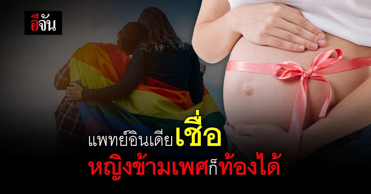 ศัลยแพทย์อินเดีย เตรียมปลูกถ่ายมดลูก ให้ผู้หญิงข้ามเพศ ครั้งแรกในโลก