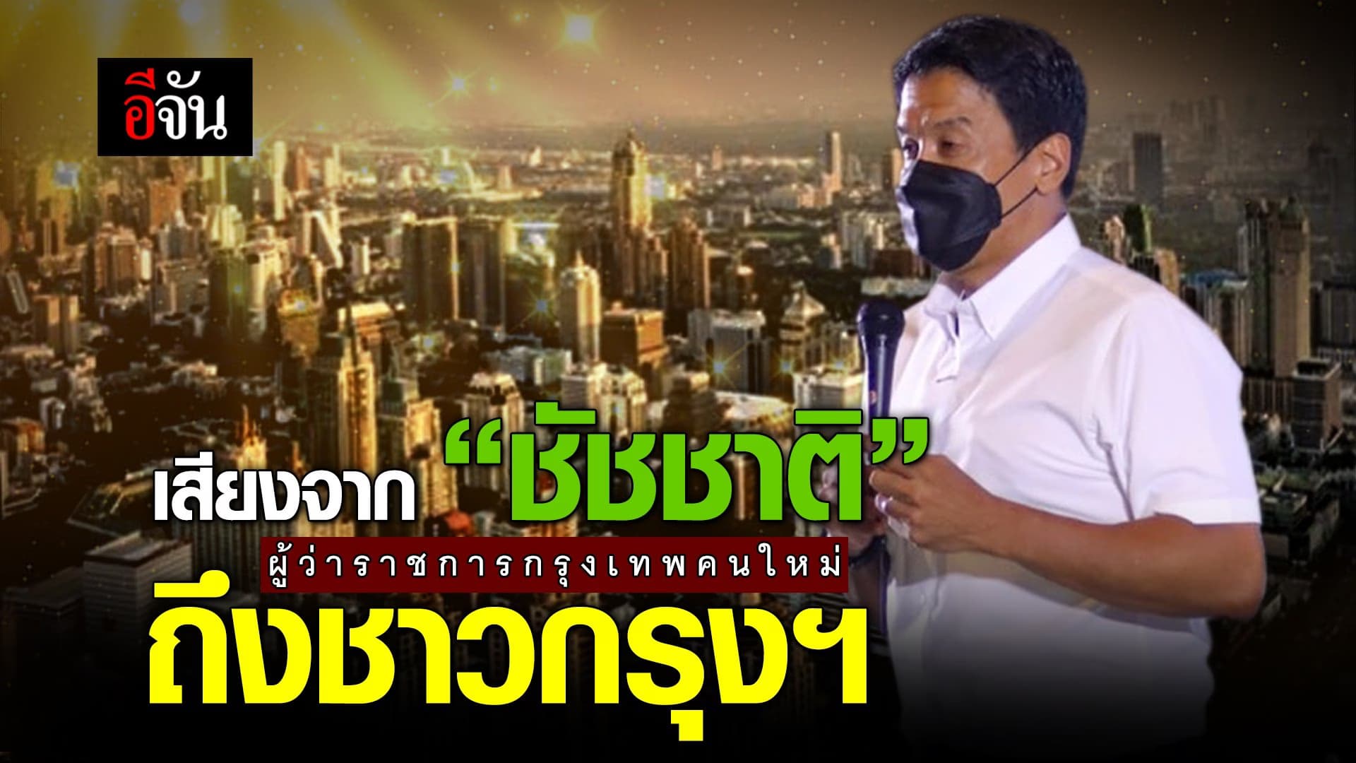 🎬 เสียงจาก “ชัชชาติ” ผู้ว่าราชการกรุงเทพคนใหม่ ถึงชาวกรุงเทพฯ