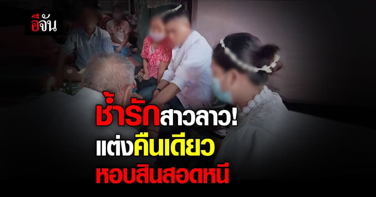 หนุ่มเลย แต่งงานกับ แม่หม้ายลูกติด เข้าหอคืนเดียว เจ้าสาวหอบสินสอดหนี!