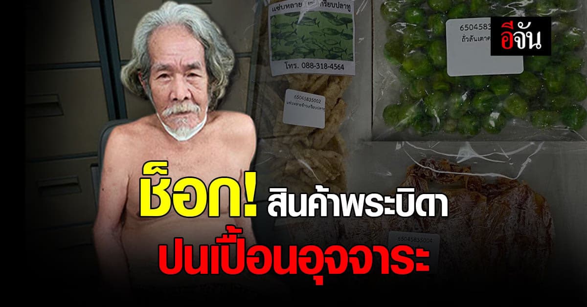 ผลตรวจสินค้าพระบิดา พบเชื้อแบคทีเรียปนเปื้อนอุจจาระ