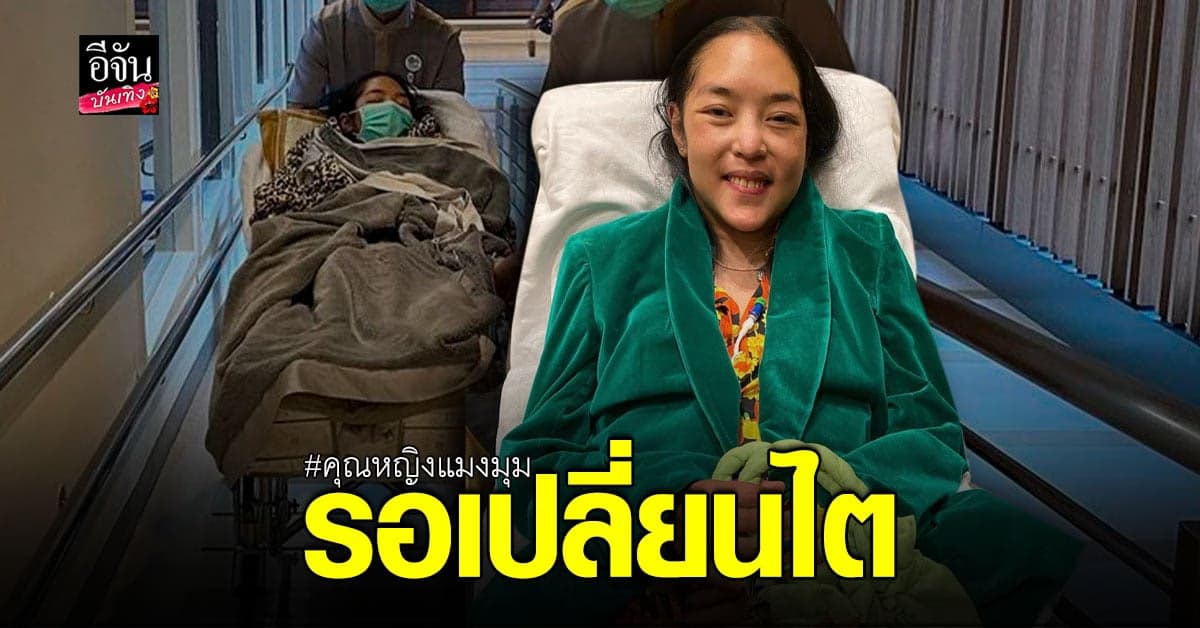 คุณหญิงแมงมุม ยังเปลี่ยนไตไม่ได้ เพราะร่างกายยังไม่แข็งแรงพอ