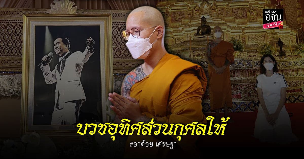 ต้น เติมศักดิ์ เข้าพิธีอุปสมบท อุทิศส่วนกุศลให้  อาต้อย เศรษฐา