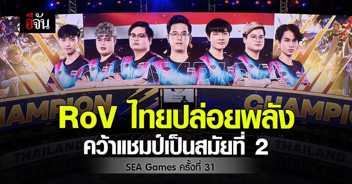 ทีม RoV ไทยทำได้ ถล่มเจ้าภาพคว้า เหรียญทอง SEA Games ครั้งที่ 31