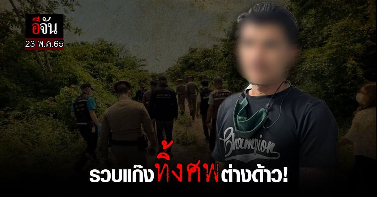 รวบ! แก๊งลักลอบขนคนเข้าเมือง ทิ้งศพ 2 ต่างด้าว ไว้ข้างทาง