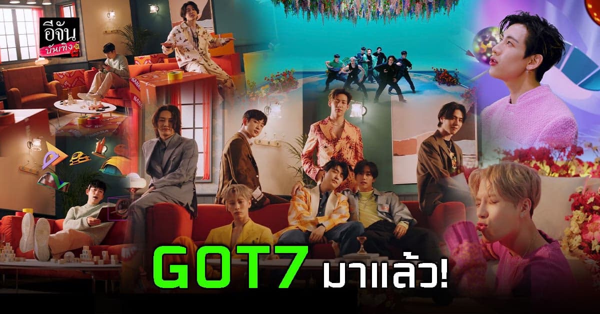 สิ้นสุดการรอคอย! GOT7 คัมแบ็ค พร้อมปล่อย MV เพลง NA NA NA