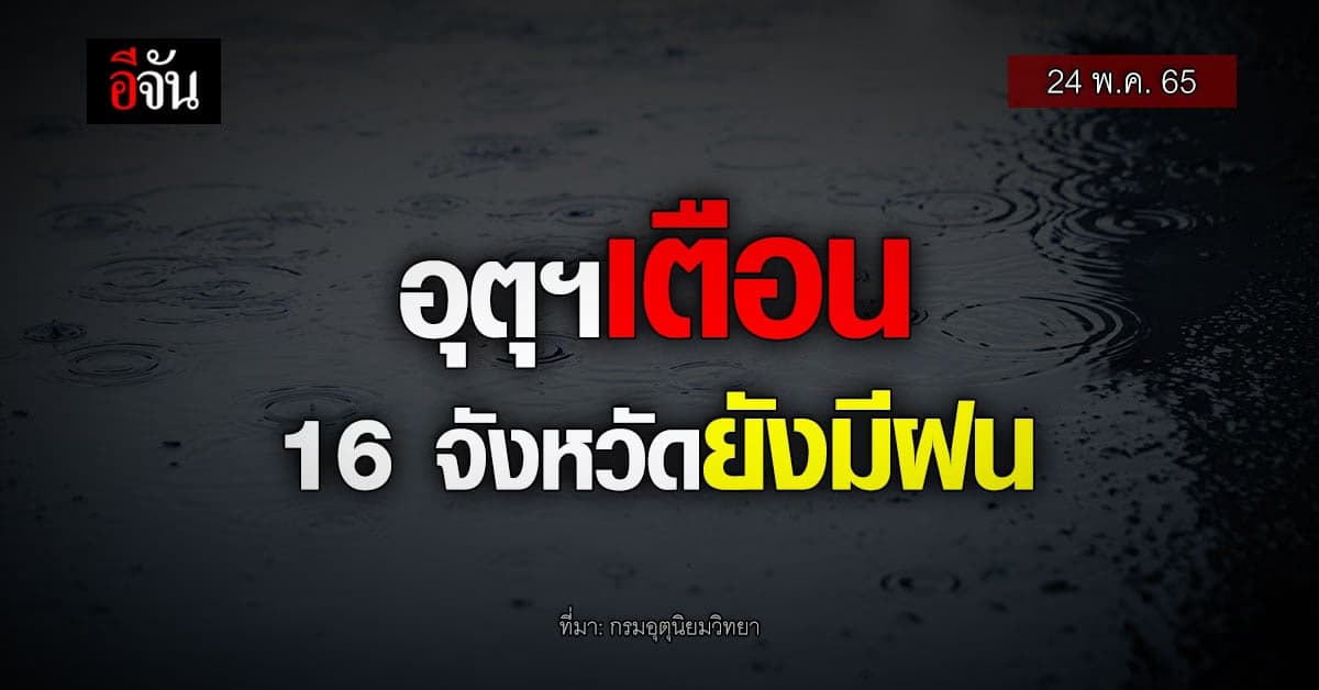 กรมอุตุนิยมวิทยา เตือน 16 จังหวัดทั่วไทย เสี่ยงภัย ฝนตกหนัก !