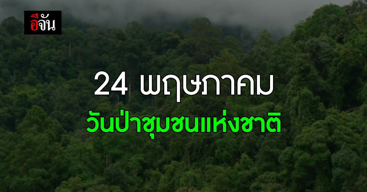 24 พฤษภาคม วันป่าชุมชนแห่งชาติ