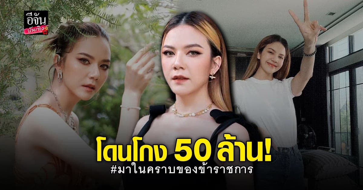 เปิดใจ จ๊ะ อาร์สยาม เล่าประสบการณ์ โดนโกง ไปเกือบ 50 ล้าน