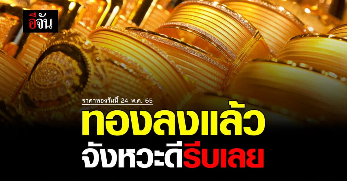ราคาทองวันนี้ 24 พ.ค. 65 ล่าสุด ทองร่วงลงแล้ว รอจังหวะนี้อยู่รีบเลย