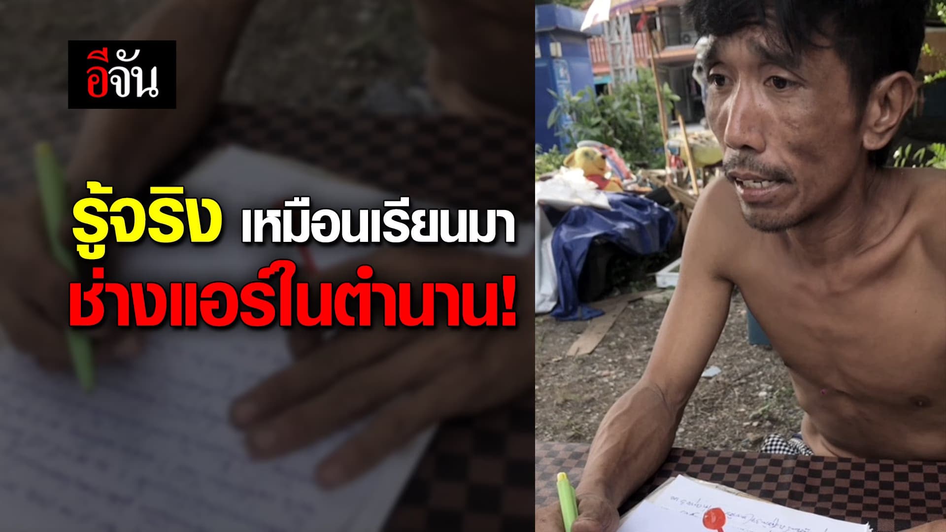 🎬 รู้จริง เหมือนเรียนมา ช่างแอร์ในตำนาน!