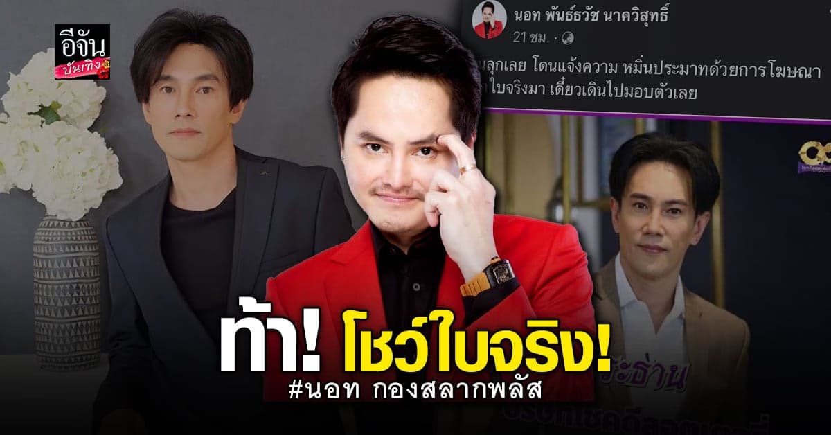 นอท กองสลากพลัส ถูก ต๊ะ บอยสเก๊าท์ แจ้งความกลับ ลั่นจะนั่งรอหมายจับ