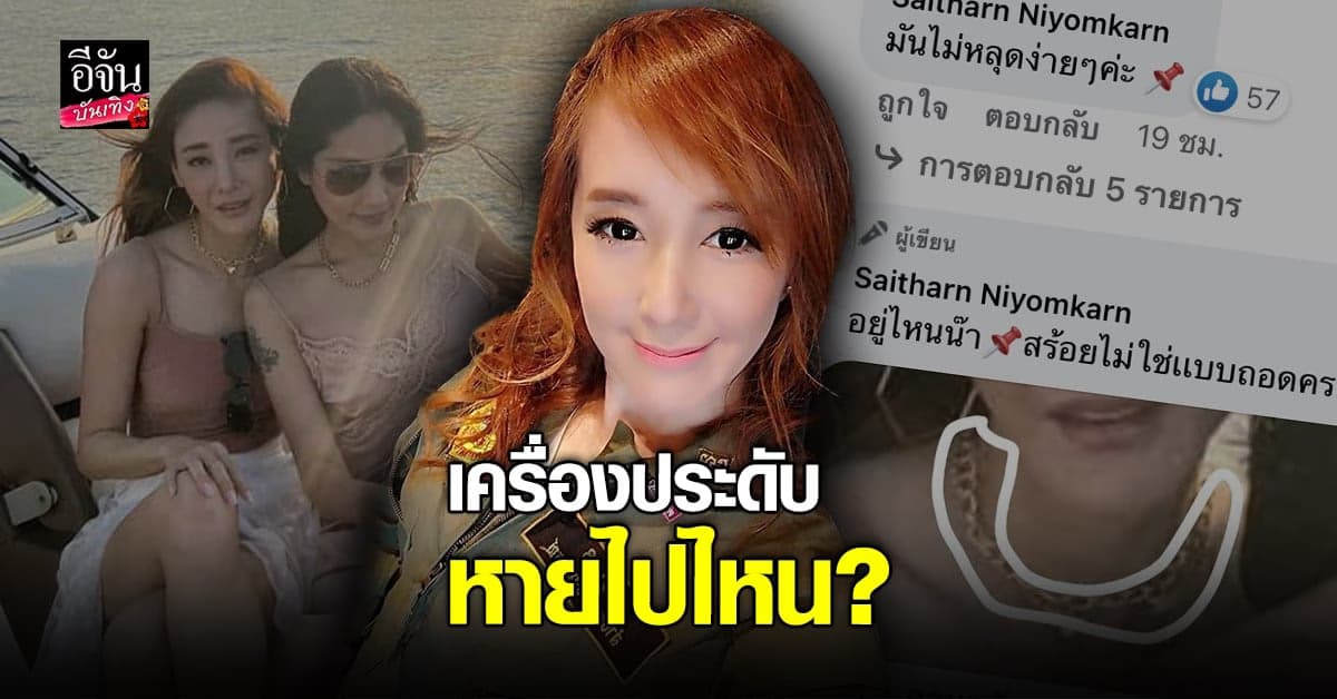 ต่าย สายธาร สงสัยเครื่องประดับ แตงโม หายไปไหน