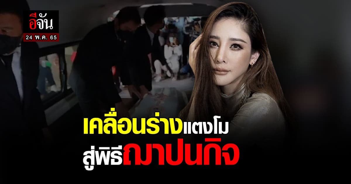 เคลื่อนร่าง แตงโมนิดา เตรียมเผาวันนี้!