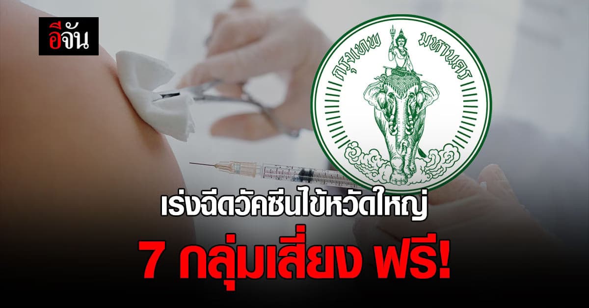 กทม. เร่งฉีดวัคซีนไข้หวัดใหญ่ ให้ 7 กลุ่มเสี่ยงฟรี ถึง 31 ส.ค.65