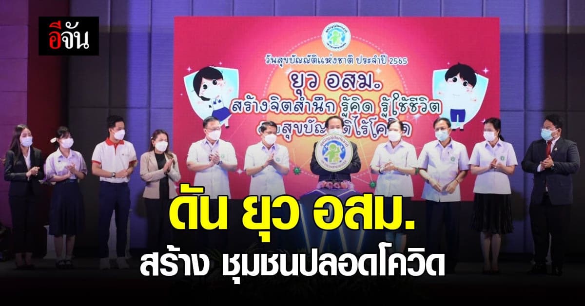 สธ. ดัน ยุว อสม. บอกต่อชุมชน สร้าง พฤติกรรม ดูแลสุขภาพปลอดโควิด