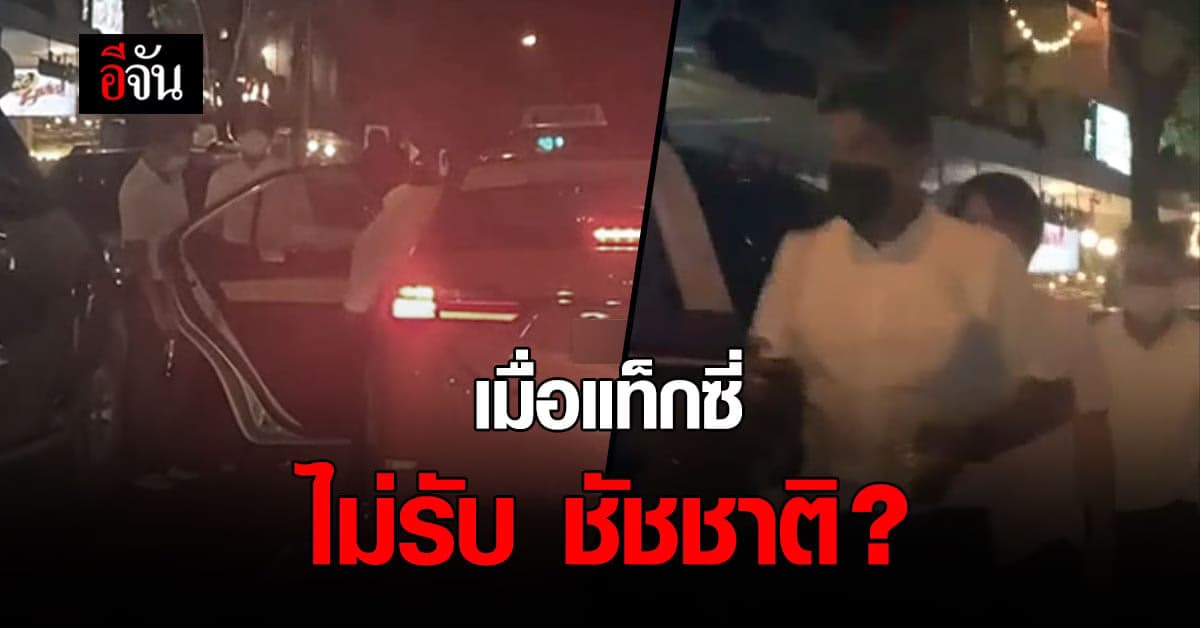 แท็กซี่ไม่รับชัชชาติ? คนโพสต์แค่เข้าใจผิด