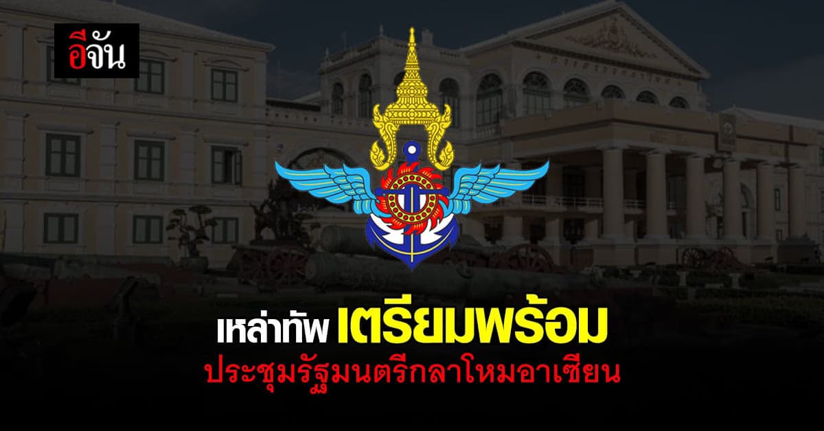 บิ๊กตู่ กำชับ กระทรวงกลาโหม เตรียมพร้อม ในการประชุมกลาโหมอาเซียน