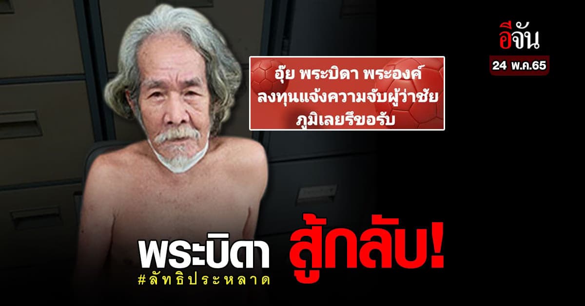 พระบิดา ไม่ยอม! แจ้งความดำเนินคดีผู้ว่าฯ ชัยภูมิ