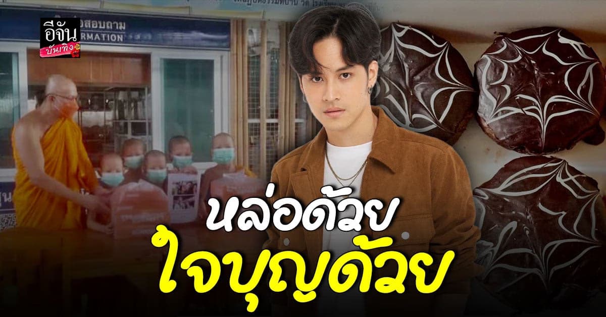 เก้า จิรายุ และครอบครัว ร่วมเป็นเจ้าภาพในการทำบุญใหญ่