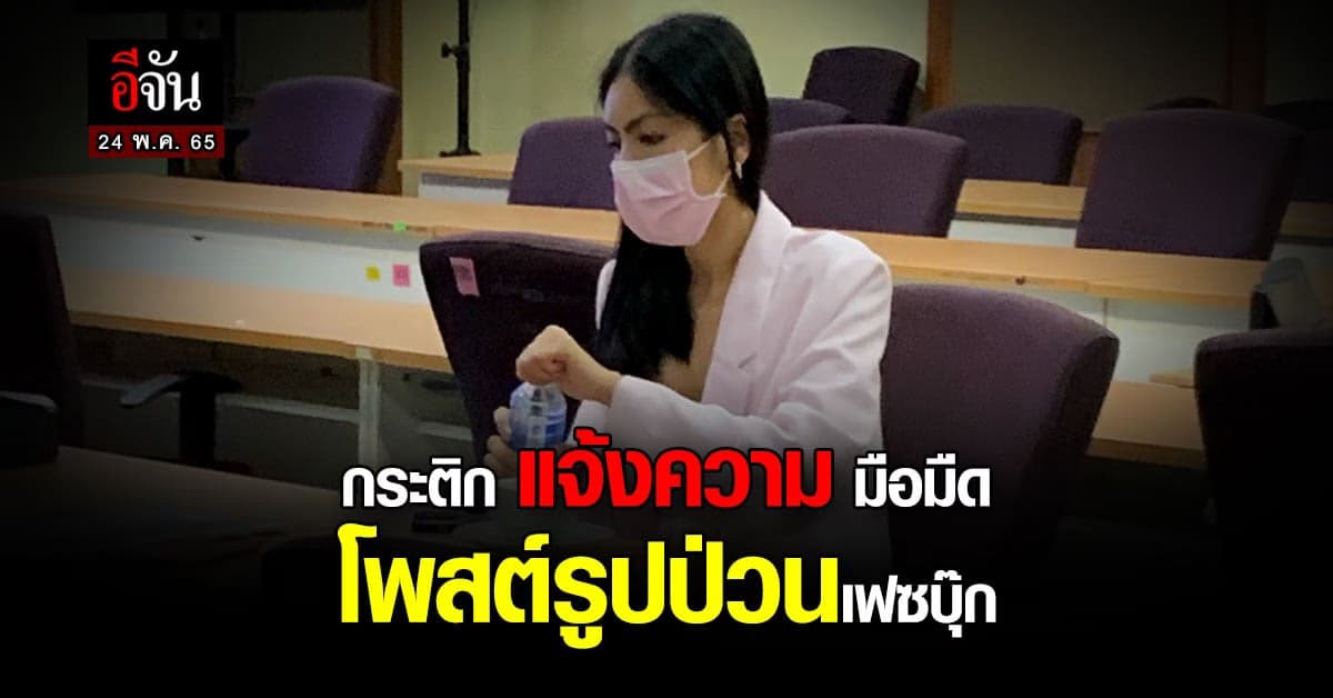 กระติก แจ้งความ มือมืด โพสต์รูป กล่าวหาตนเองและคนบนเรือ ป่วนเฟซบุ๊ก