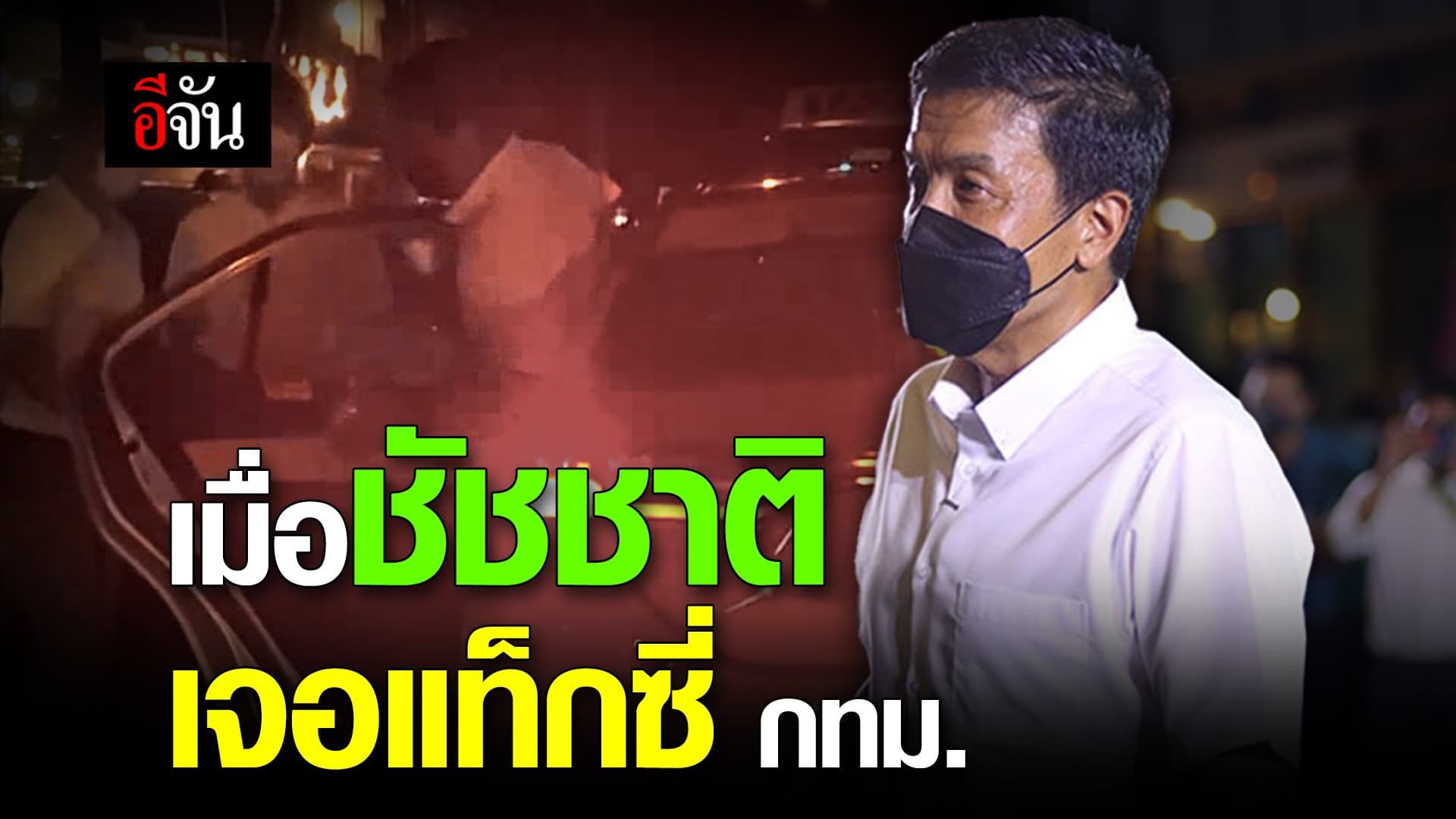 🎬 เมื่อชัชชาติ เจอแท็กซี่ กทม.