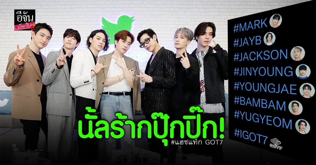 บัญชีทวิตเตอร์ของ GOT7 เปิดตัวแฮชแท็กเมมเบอร์สุดคิ้วท์