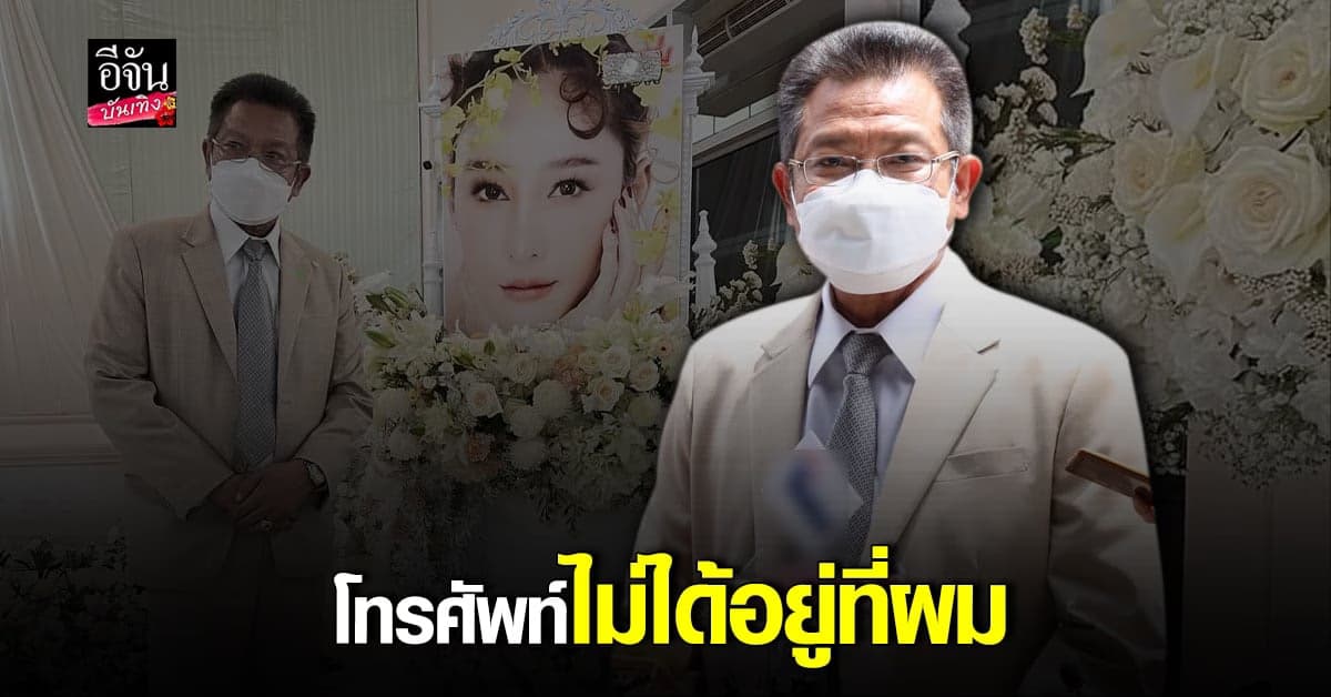 ทนายเดชา ยันไม่รู้โทรศัพท์ แตงโม อยู่ที่ใคร