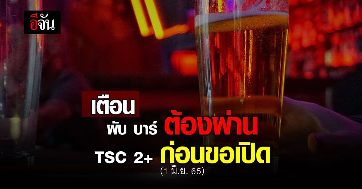 กทม. เตือน ผับ บาร์ ต้องประเมิน ผ่าน TSC 2+ ก่อน ขอเปิด 1 มิ.ย. นี้