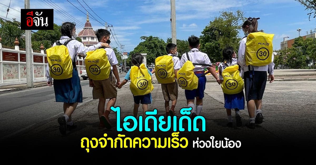 แฟลช เอ็กซ์เพรส ร่วมส่งเสริมความปลอดภัยรอบรั้วโรงเรียน