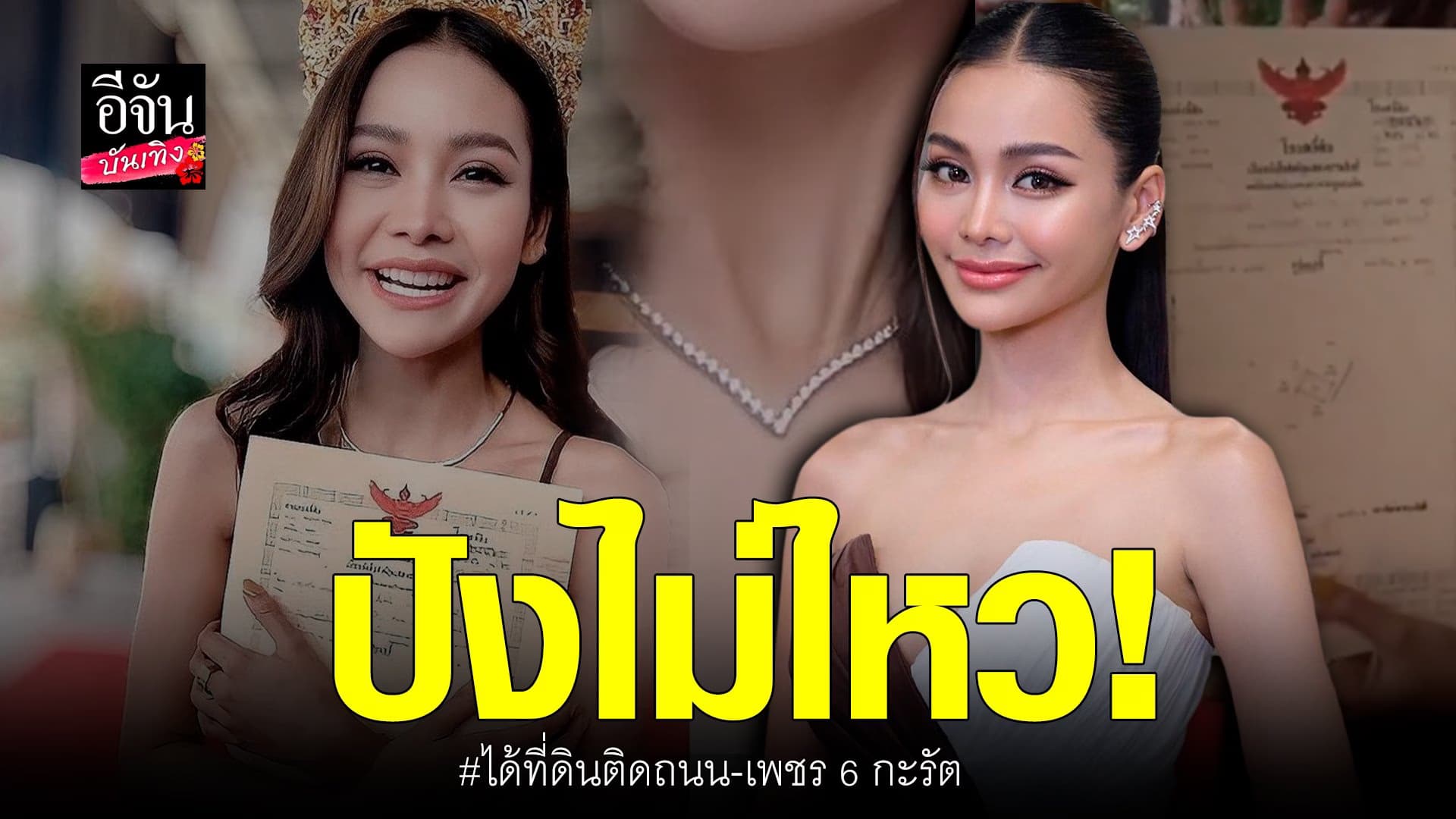 🎬 คลิปบันเทิง : อิงฟ้า ปังต่อเนื่อง ได้ ที่ดิน และ สร้อยเพชร 6 กะรัต