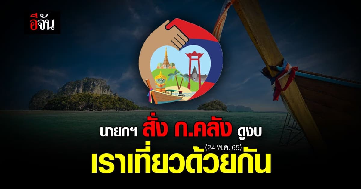 นายกฯ สั่ง ก.คลัง ดูงบโครงการ เราเที่ยวด้วยกัน เฟส 4