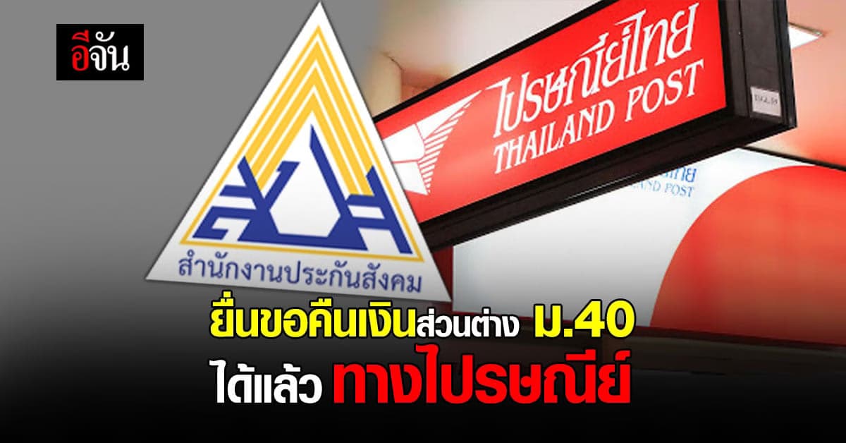 ผู้ประกันตน ม.40 จ่ายเงินสมทบเต็ม ขอคืนเงินส่วนต่างได้ทางไปรษณีย์