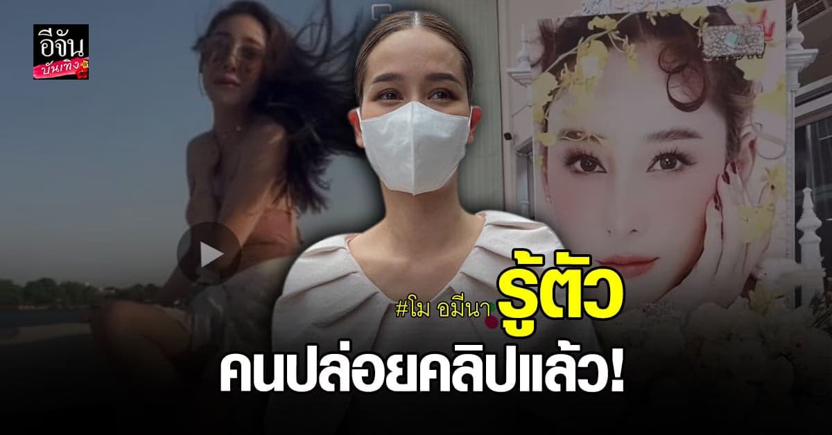 โม อมีนา รู้ตัวคนทำเพจแตงโมแล้ว เผยอีกฝ่ายติดต่อมาหาเอง
