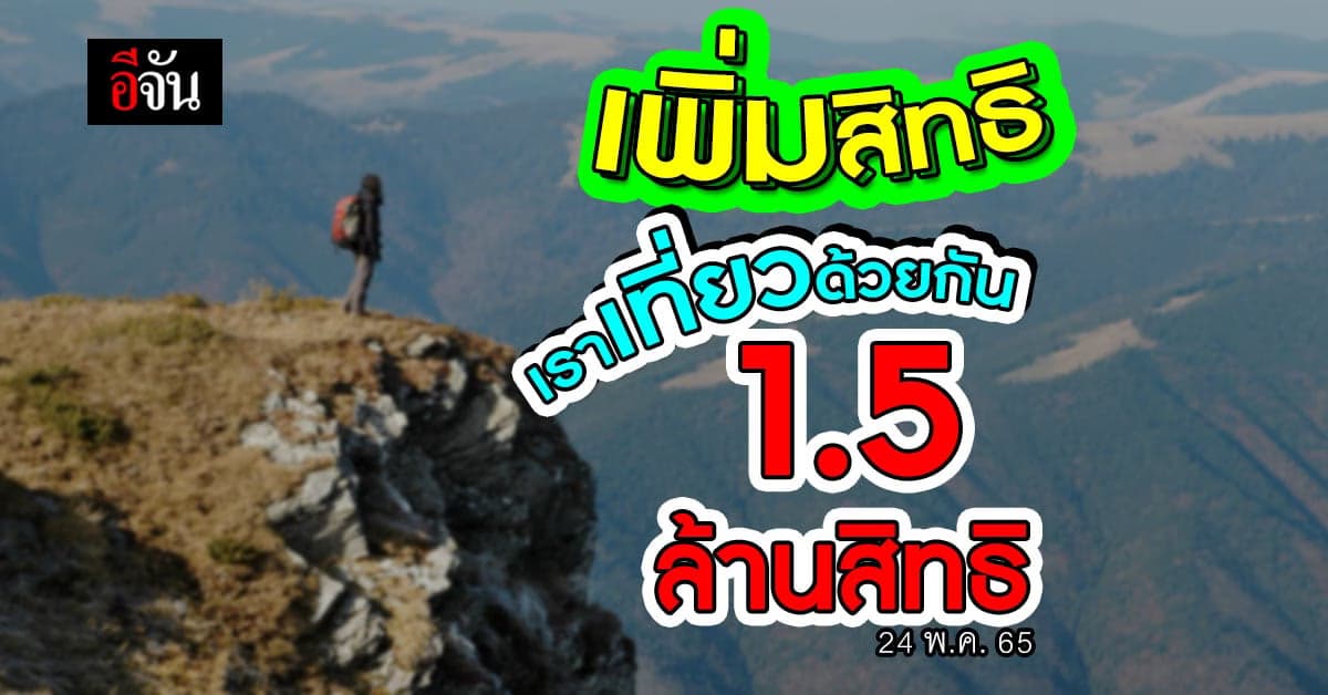 ครม. เพิ่ม เราเที่ยวด้วยกัน เฟส 4 1.5 ล้านสิทธิ คาด ลงทะเบียน มิ.ย.
