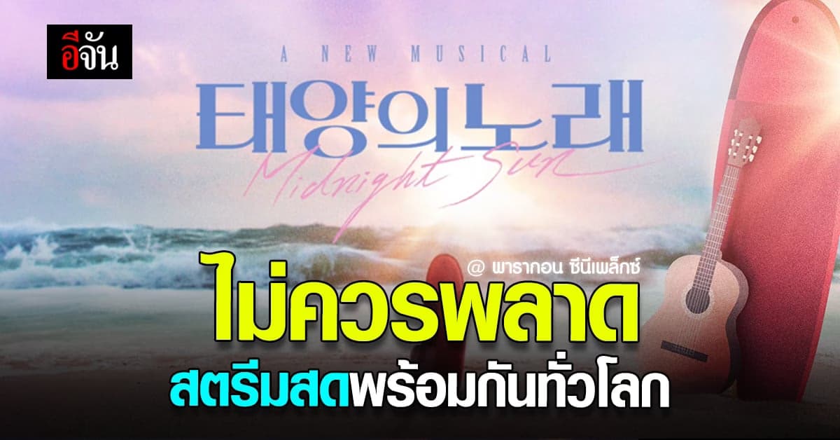 ละครเพลง Midnight Sun the Musical ส่งตรงจาก เกาหลี ถึง แฟนด้อม ในไทย