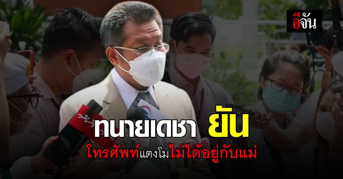 ทนายเดชา มาร่วมงาน เผาแตงโม ยัน โทรศัพท์แตงโมไม่ได้อยู่กับแม่