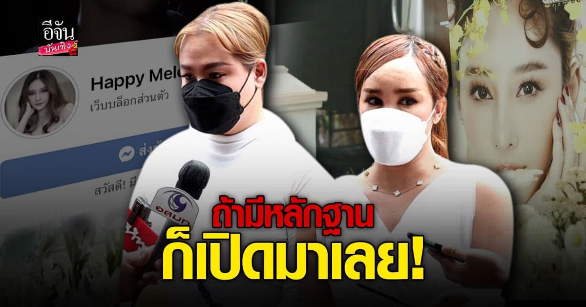 ฮิปโป – พุดเดิ้ล เปิดใจหลังมือดีเปิดเพจ แตงโม ลั่นหยุดสวมรอย